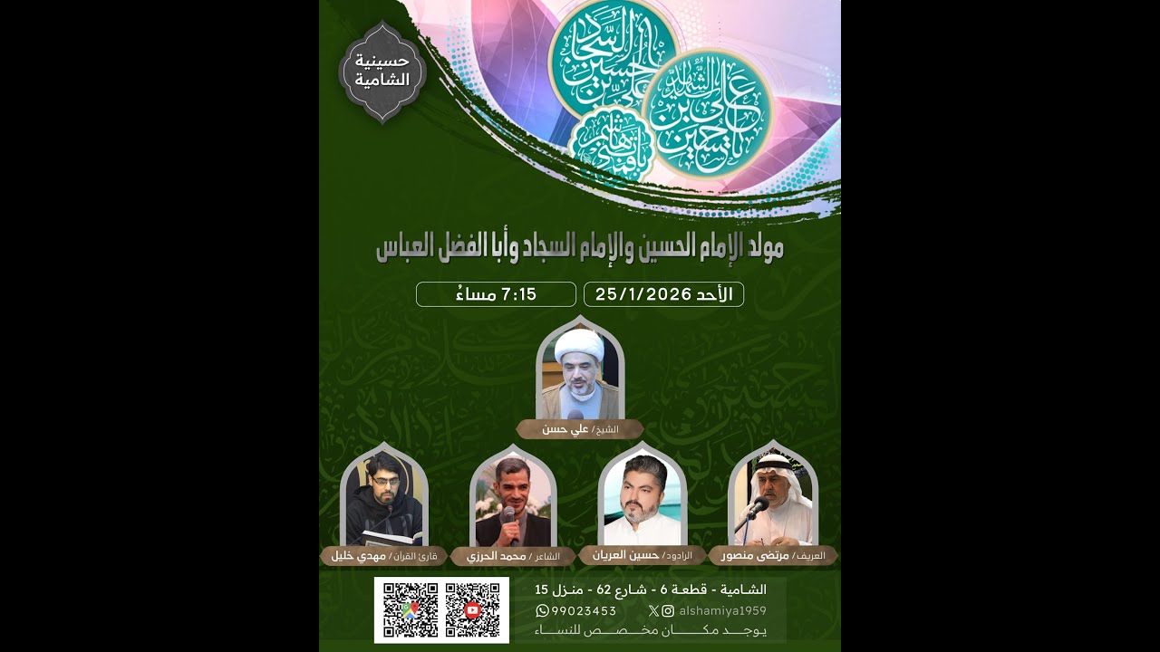 حسينية الشامية – مولد الأقمار الشعبانية – 2026/1/25