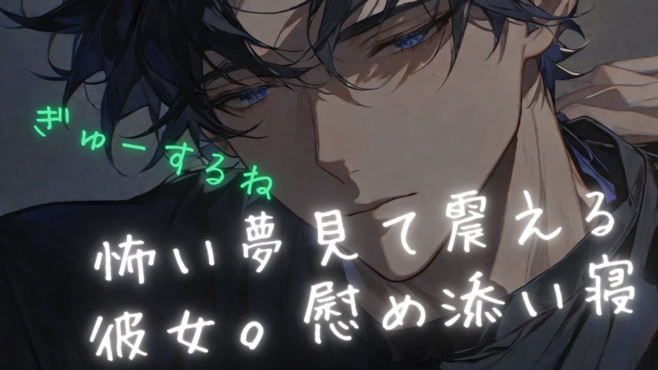 【女性向け/添い寝ボイス】怖い夢みて不安な彼女が眠くなるまでぎゅーしてとんとんしながら一緒に寝る日（睡眠導入/女性向けシチュエーションボイス）