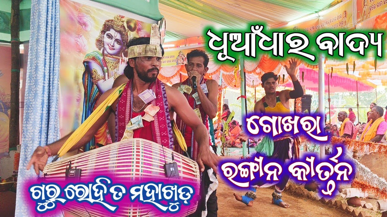 Gokhara Rangin kirtan Kalahandi || guru Rohit Mahakhud 🌿Gayak Rabindra Goud 