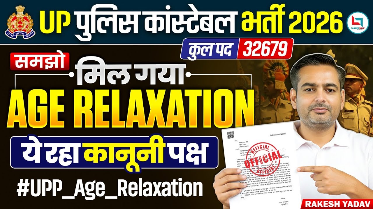 UP POLICE CONSTABLE AGE RELAXATION 2025 | UP POLICE  AGE RELAXATION 2026 | समझो मिल गई आयु में छूट 💪