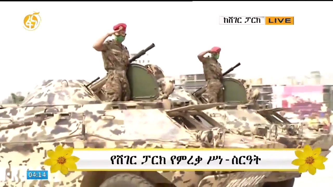 በሸገር ፓርክ የምረቃ ስነ-ስርዓት ላይ የሪፐብሊካን ልዩ ጥበቃ ሀይሎች ወታደራዊ ትዕይንቶች