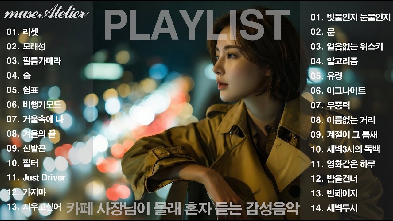 아침엔 웃고 새벽엔 펑펑 울게 해줄게..  🌤 🎬 한 편의 영화 같은 발라드 & R&B Playlist (총 27곡)