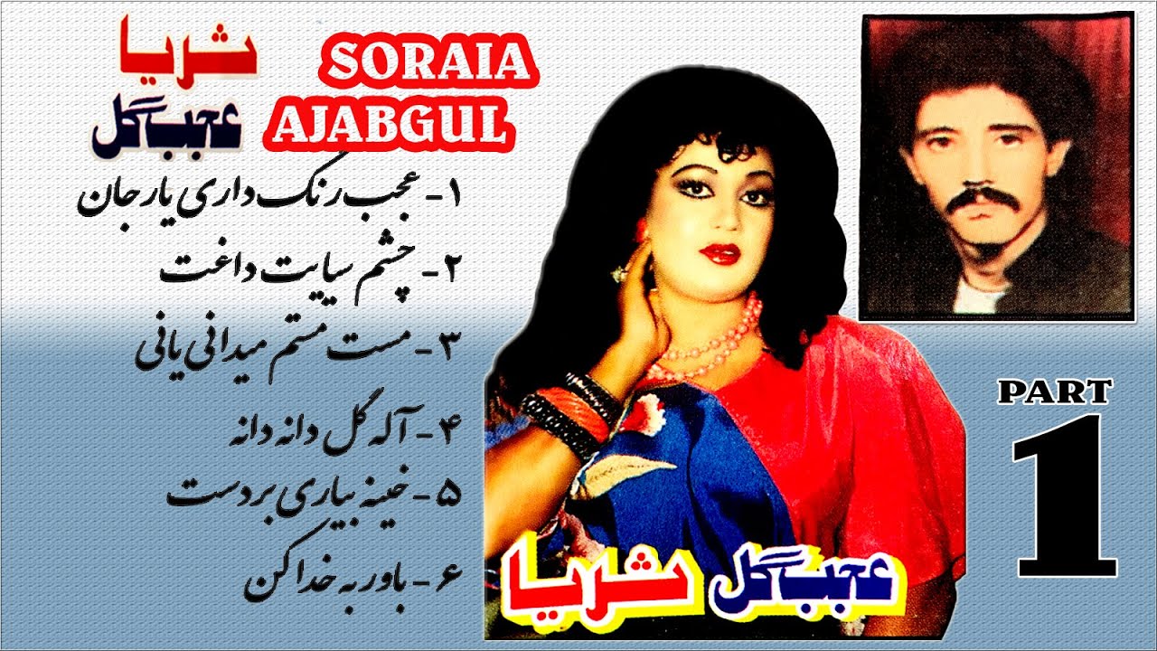 Soraya & Ajab gul Chucha HD Part 1 HD - ثریا و عجب گل چوچه - قسمت اول