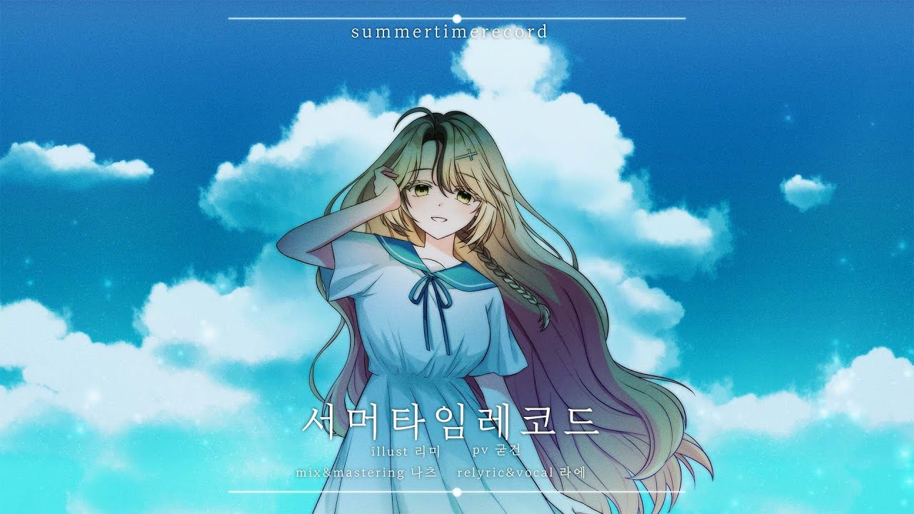 [ 라에 ] 서머타임레코드 (サマータイムレコード) / 한국어 cover