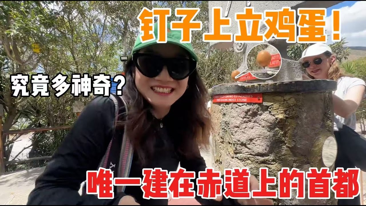 釘子上立蛋、走不了直線！全球唯一建在赤道上的首都，厄瓜多基多究竟多神奇？ | 茉莉環球旅行日記