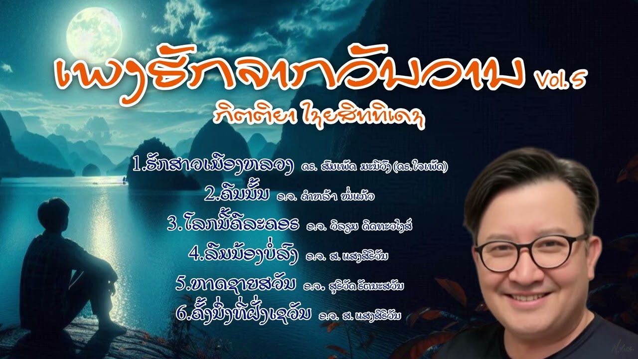 Kittya | ກິຕຕິຍາ ໄຊຍສິທທິເດຊ | ເພງຮັກຈາກວັນວານ Vol. 5 | Official Music Video Lao Music | Lao | ລາວ