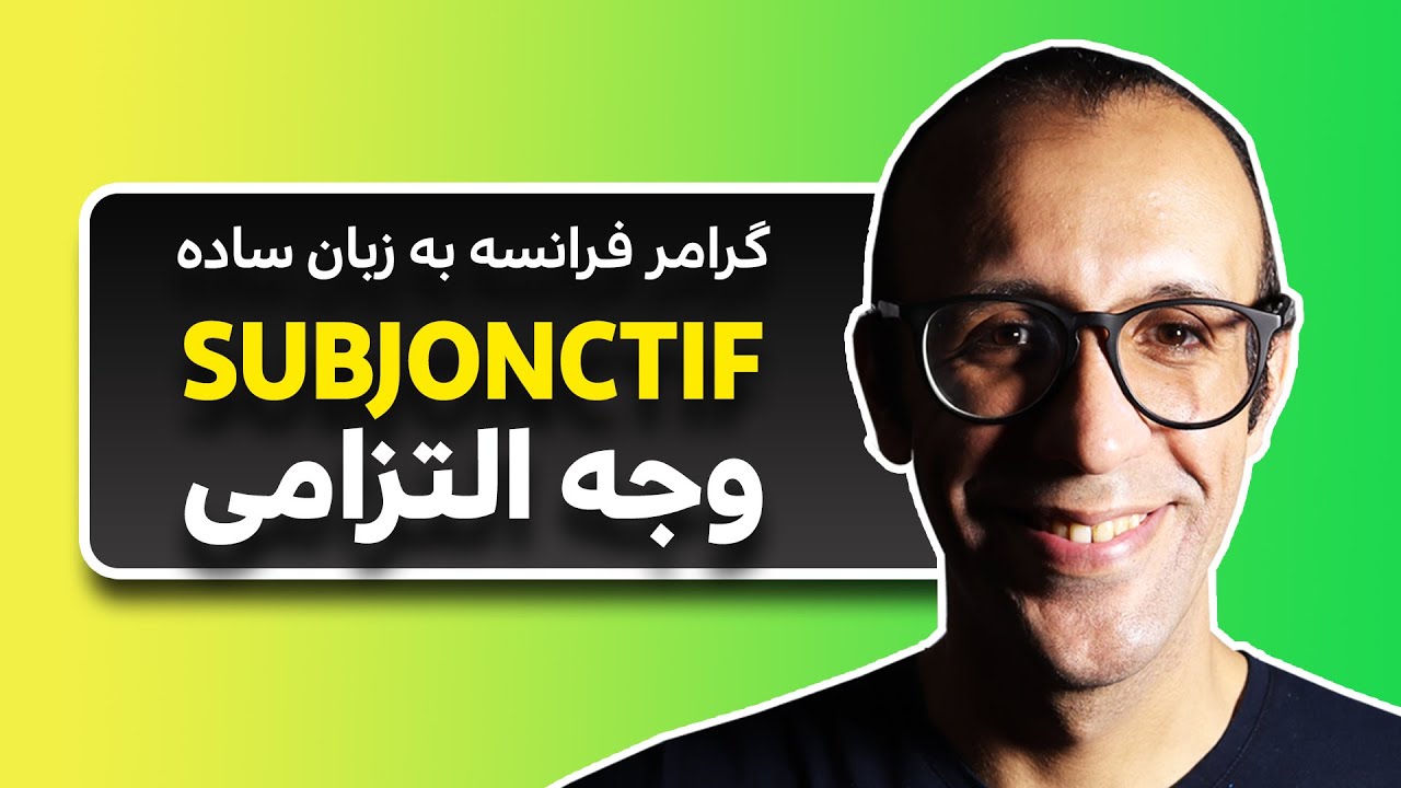 آموزش وجه التزامی زبان فرانسه به فارسی - کاربرد و صرف فعل Subjonctif