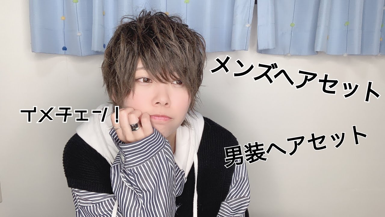【男装女子】メンズセットの仕方