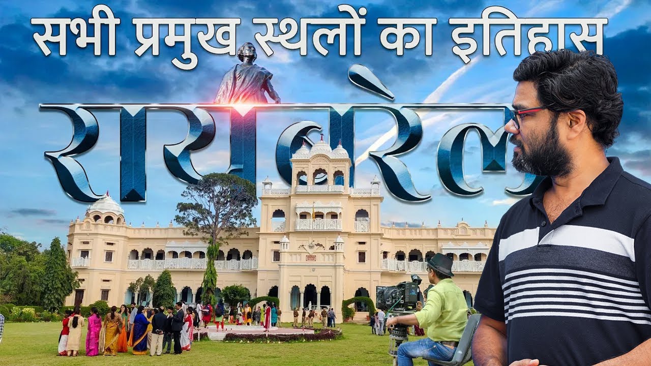 रायबरेली के प्रमुख स्थलों का इतिहास | history documentary of Raebareli | Raebareli railway station