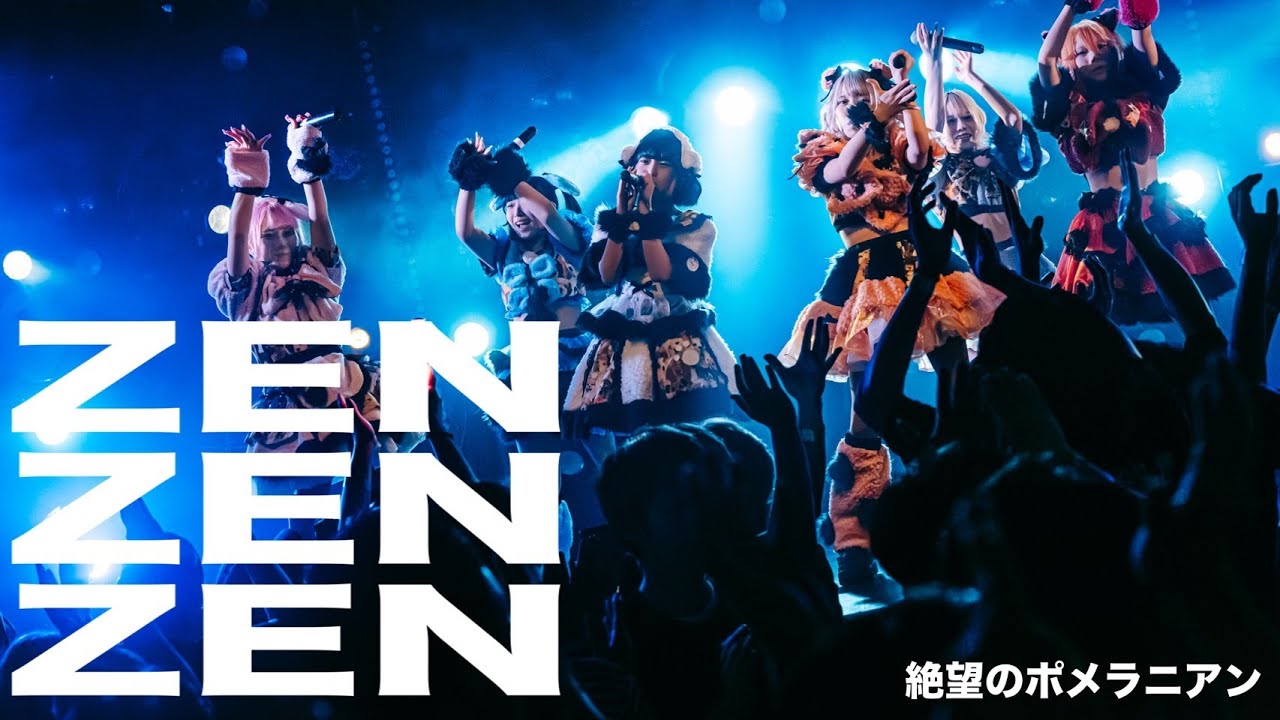 絶望のポメラニアン - ZEN ZEN ZEN(LIVE MOVIE at 04/29 だいさんぽFINAL)