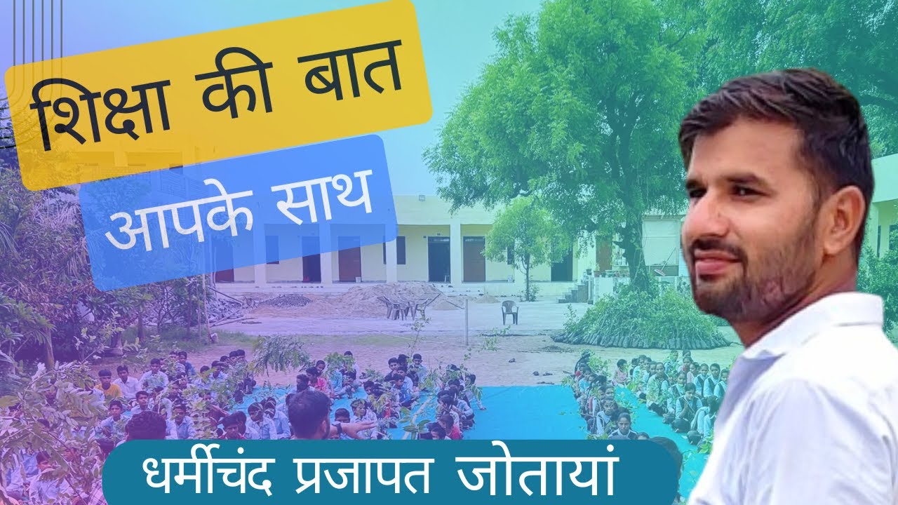 शिक्षा की बात आपके साथ , #जोताया री बात ,नया जोश नया जुनून नया नेतृत्व