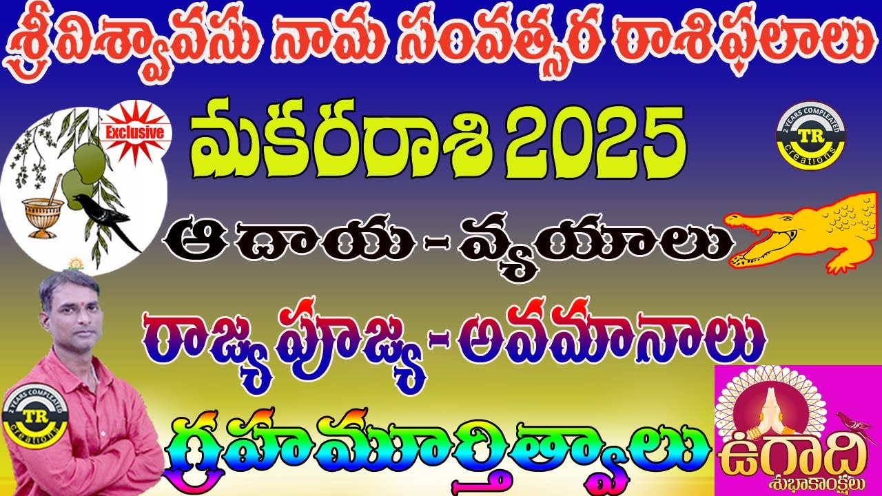 MAKARA RASI UGADI RASI PHALALU 2025||VISWAVASU NAMASAMVATSARAM#TRCREATIONS