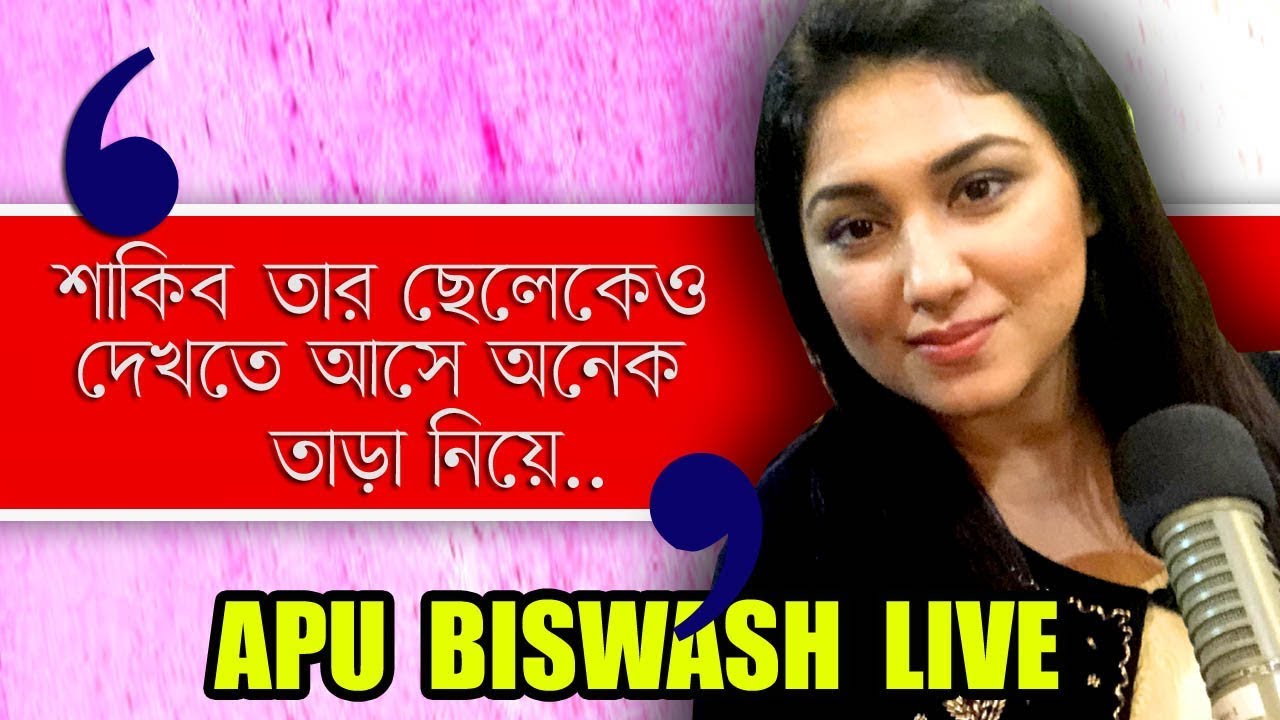 শাকিব ও তার সংসার নিয়ে বিস্তারিত বললেন অপু বিশ্বাস । Apu Biswash Live I Part 1