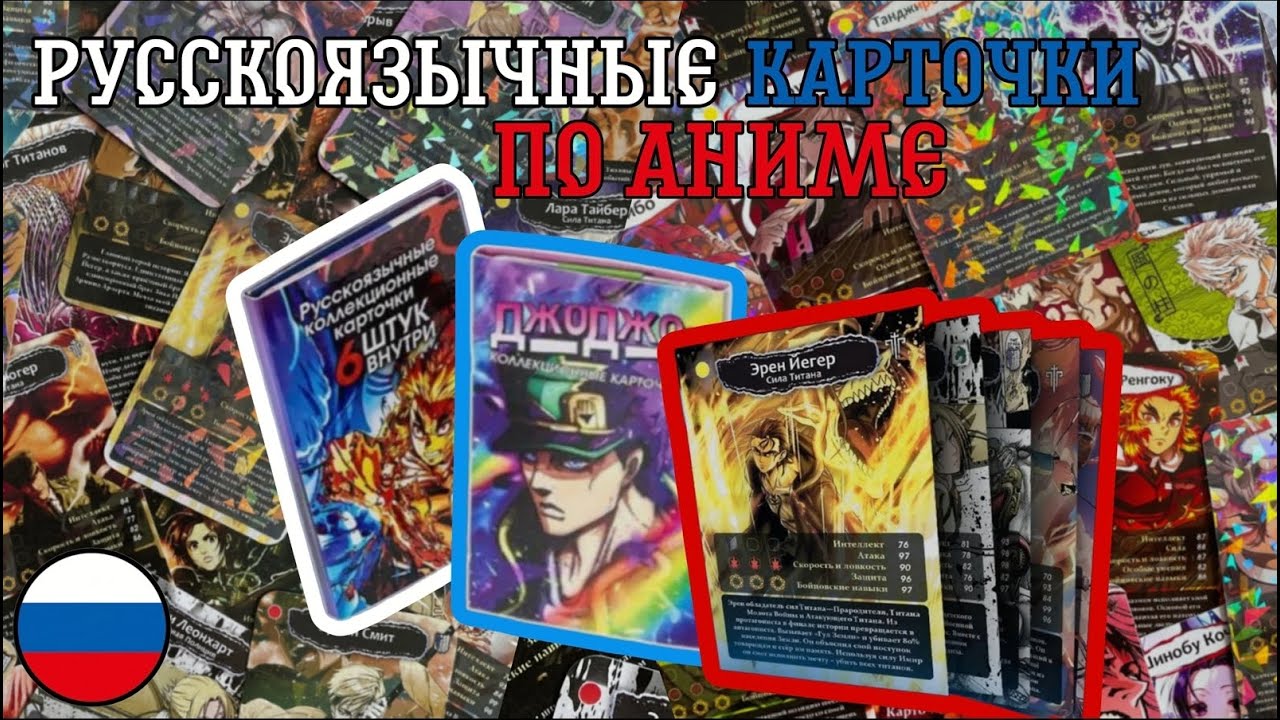 ЧТО?! РУССКОЯЗЫЧНЫЕ КАРТОЧКИ ПО АНИМЕ?! ОТКРЫТИЕ РУССКОЯЗЫЧНЫХ КАРТОЧЕК ПО РАЗЛИЧНЫМ АНИМЕ (ЧАСТЬ 1)