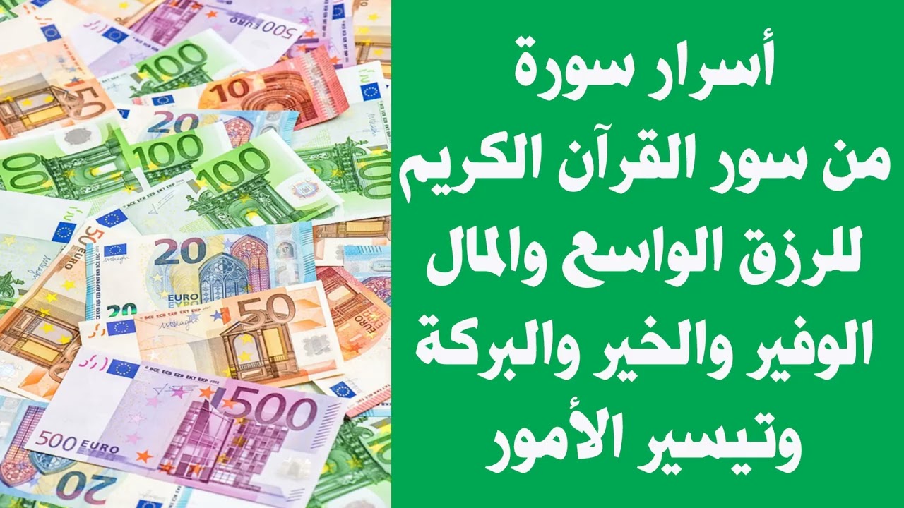 أسرار سورة من القرآن الكريم للرزق الواسع والمال الوفير والخير والبركة وتيسير جميع الأمور بإذن الله