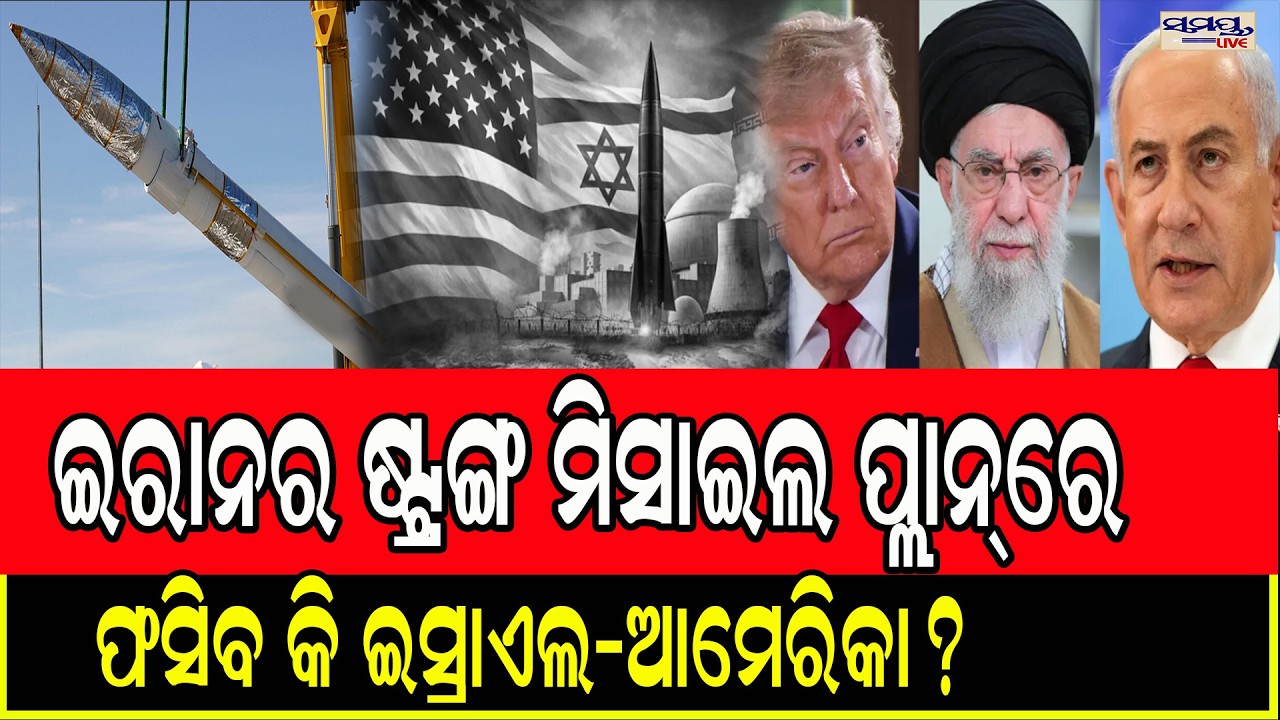 ଇରାନର ଷ୍ଟ୍ରଙ୍ଗ ମିସାଇଲ ପ୍ଲାନ୍, ଫସିବ କି ଇସ୍ରାଏଲ-ଆମେରିକା? | Latest Odia News | Samayalive