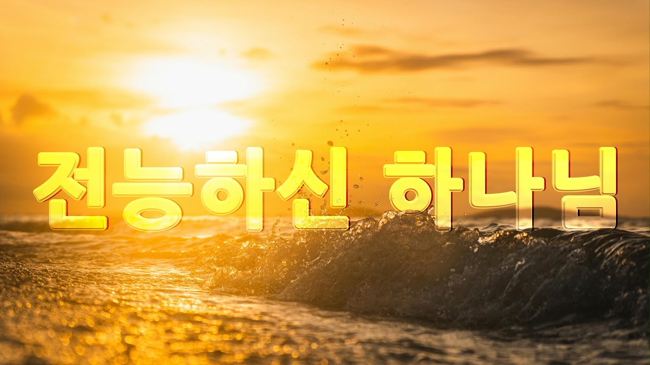 전능하신 하나님 | 데이빗 윌커슨