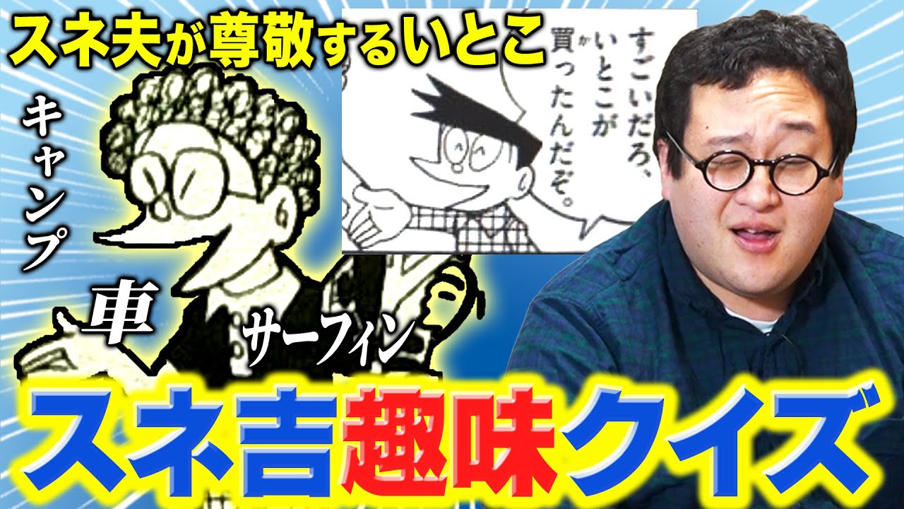 【ドラえもん】多趣味すぎるスネ夫のいとこ・スネ吉の趣味を当てろ！