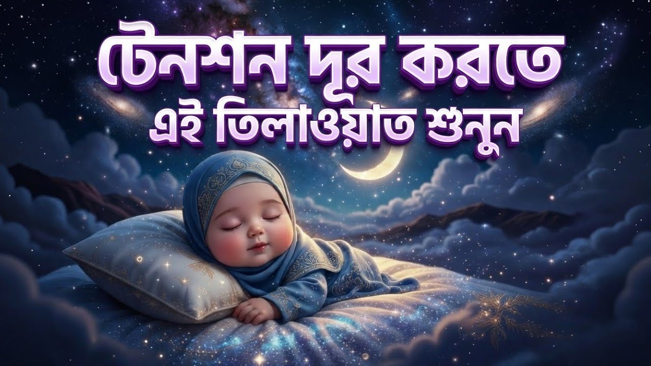 প্রতি রাতে ঘুমের আগে শুনুন - রাতের সেরা আমল সূরা মূলক । Surah Mulk ,سورة الملك। Soothing Tilawat 