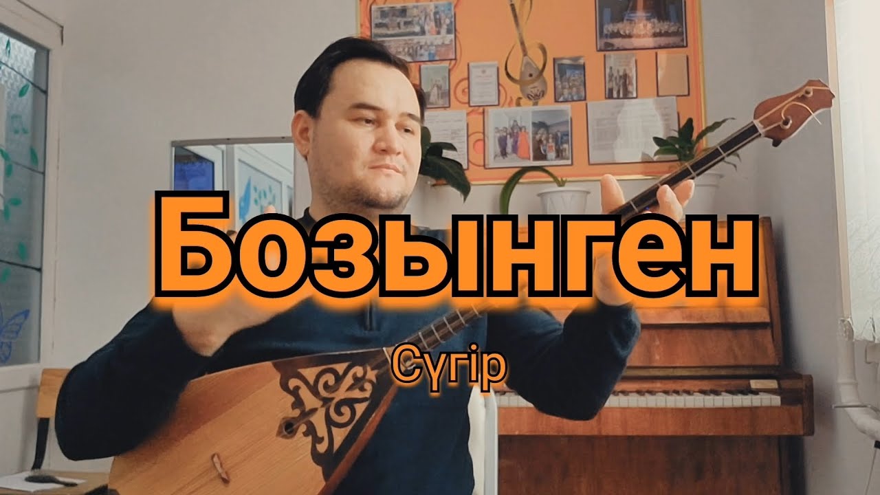 Ешкінің ішегі немесе лескада ойналатын Сүгірдің күй Бозынген  қайсысы жақсы? ор. Нурали Мажитұлы