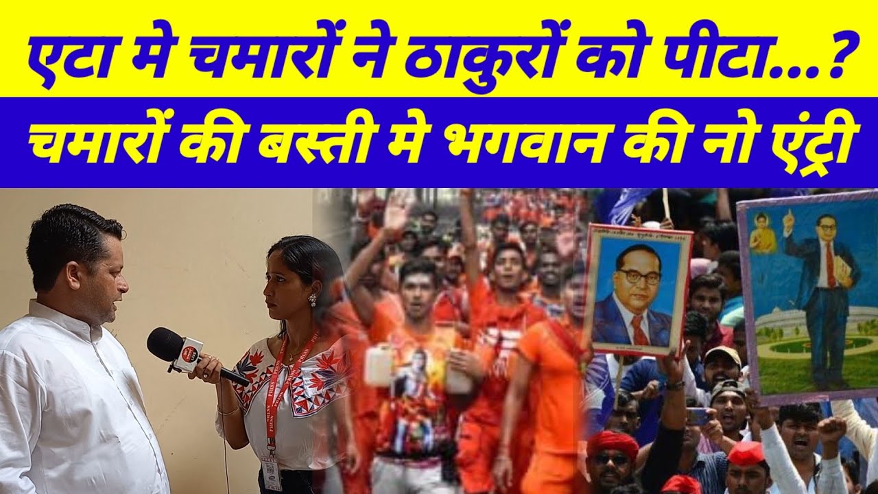 ठाकुरों का बड़ा आरोप चमारों ने उन्हें पीटा ?