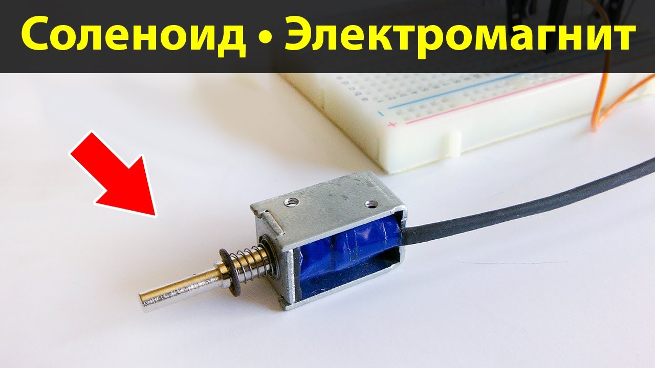 Как работает соленоид (электромагнит) в электронной схеме . Проекты Ардуино 🇷🇺