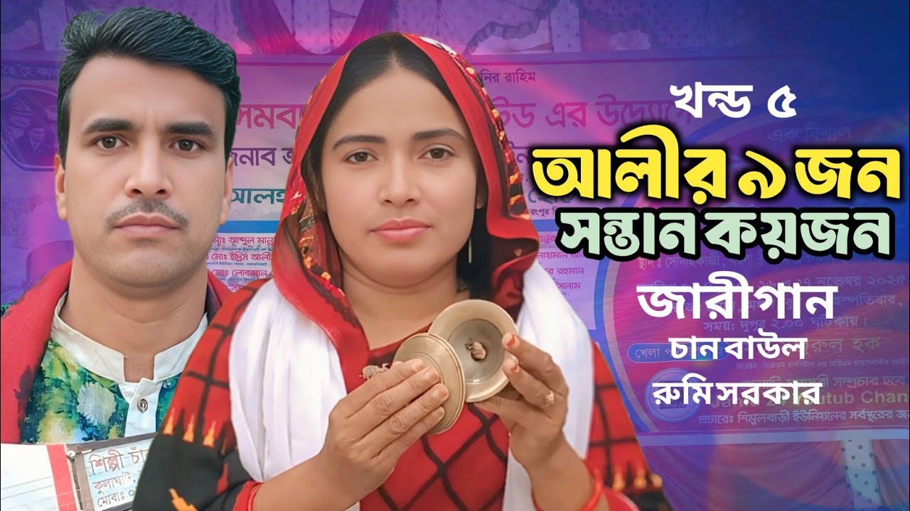 হযরত আলী বিবি ফাতেমার বিয়ে কাহিনী Ep 5 চান বাউল জারি গান | Hazrat ali nabijir kahini abdul motaliber