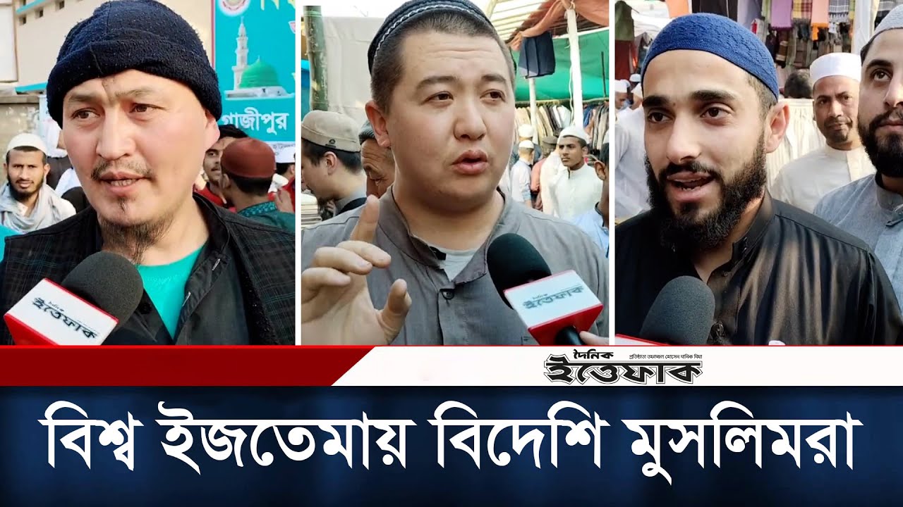 বিশ্ব ইজতেমায় যোগ দিতে এসেছে বিদেশি মুসল্লিরা | Bishwa ijtema| Daily Ittefaq