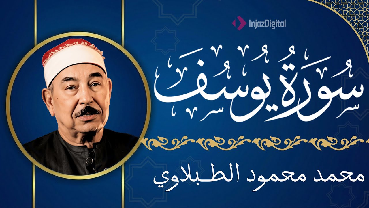 سورة يوسف ❤️ تلاوة نادرة جدا للشيخ محمد محمود الطبلاوى رحمه الله
