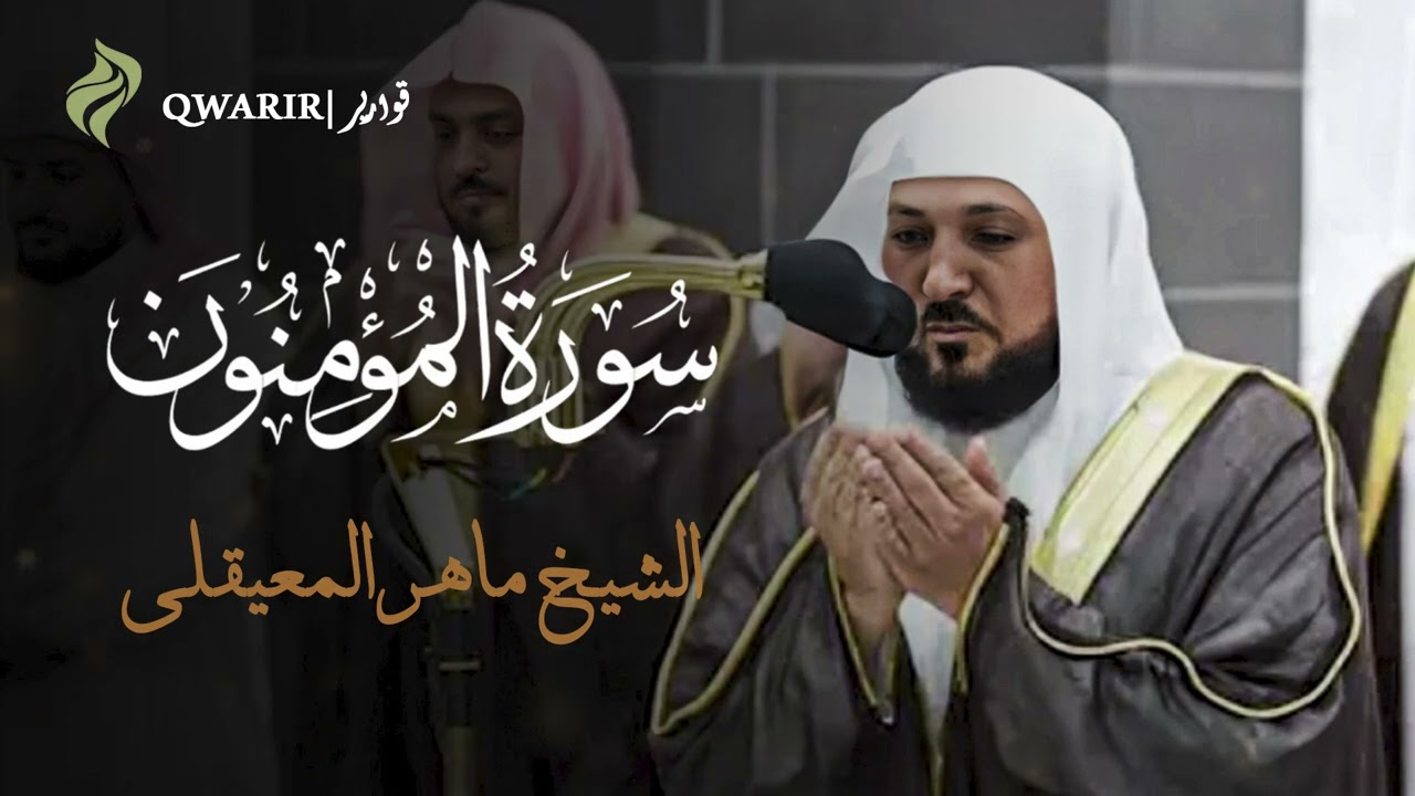 سورة المؤمنون للشيخ ماهر المعيقلي