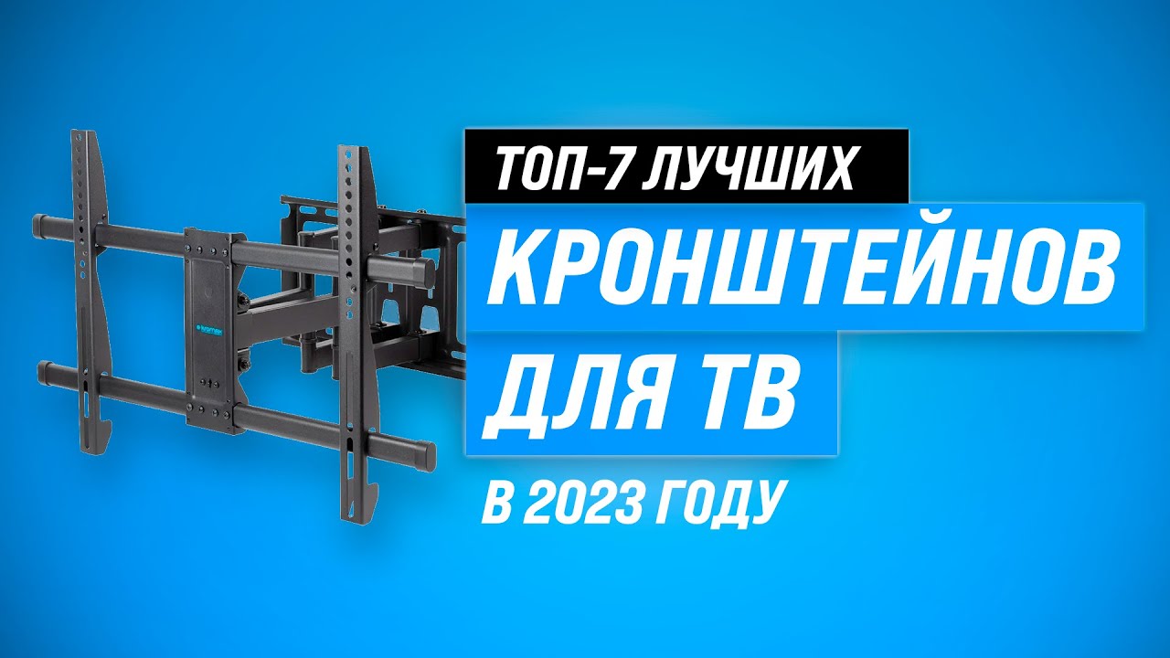 Лучшие кронштейны для телевизоров 32, 43, 55, 65, 75