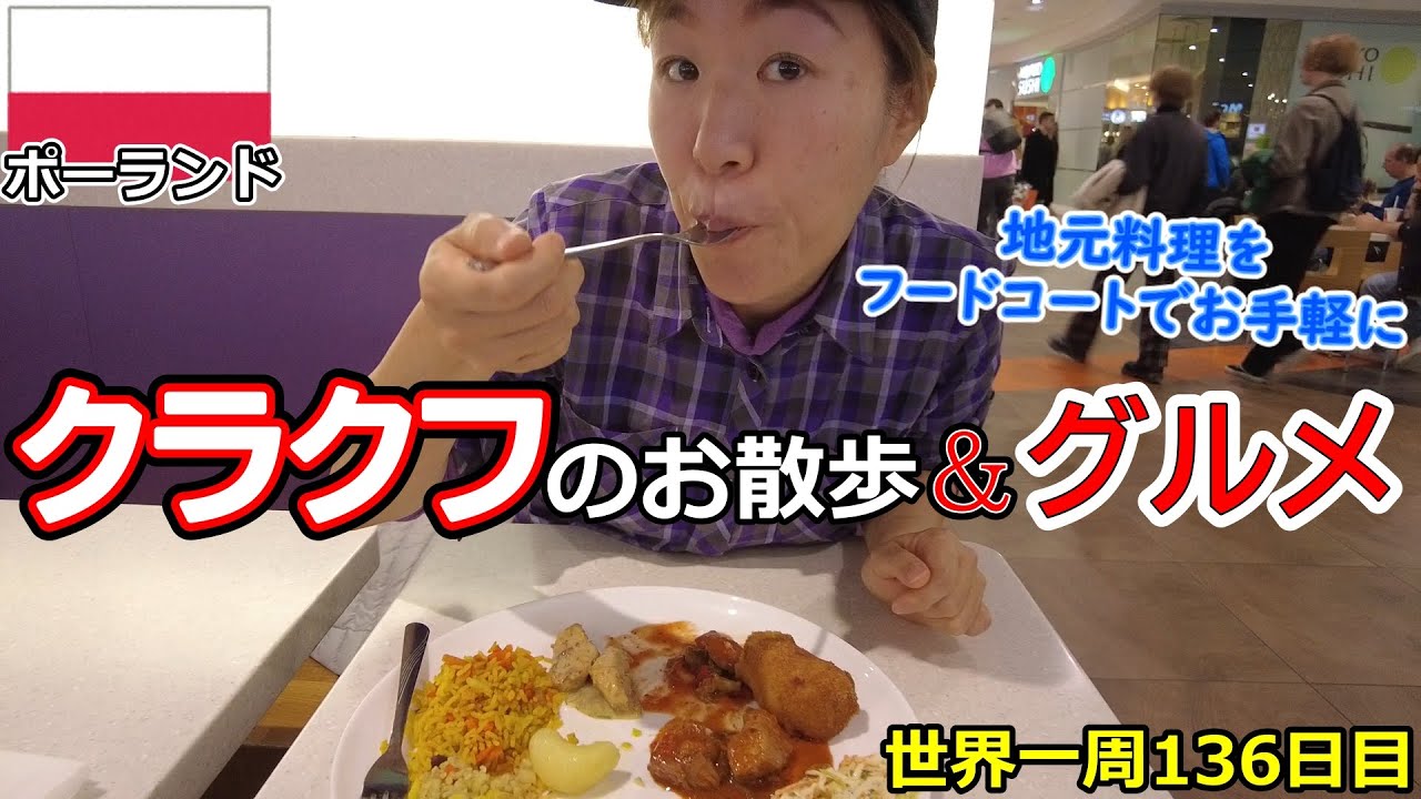 【世界一周Vlog#76】ポーランド・クラクフの街を散歩！クラクフ中央駅周辺を歩いて、ポーランド料理を食べてみた☆