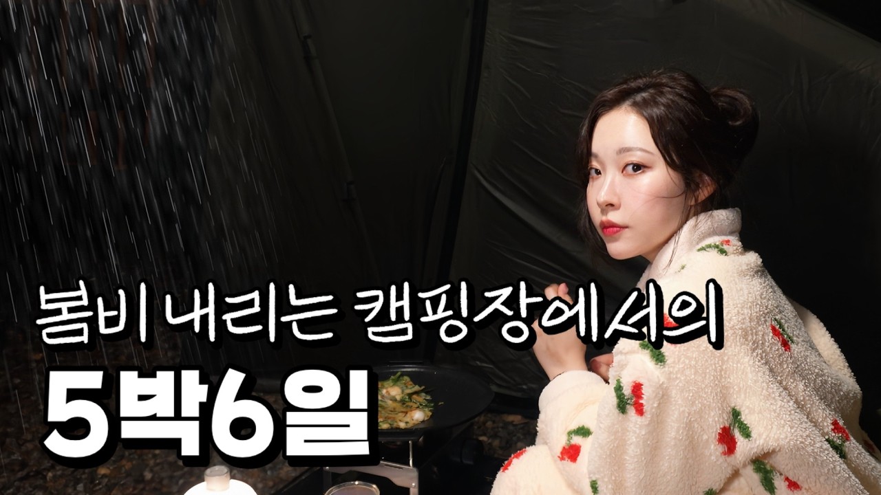 하루 만원으로 평일 내내 캠핑장을 아지트처럼 이용했어요 | 봄비내리는 우중캠핑과 파전에 막걸리 뇸뇸