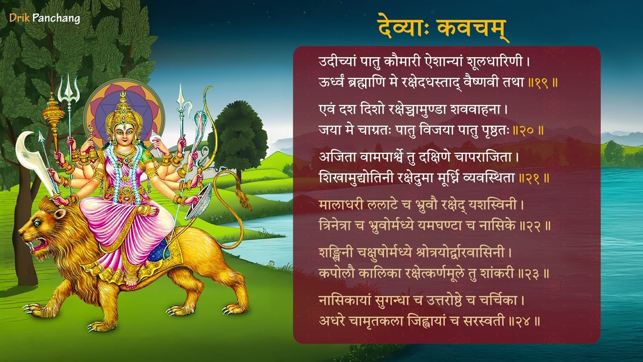 Devi Kavacham - श्रीदेव्याः कवचम्