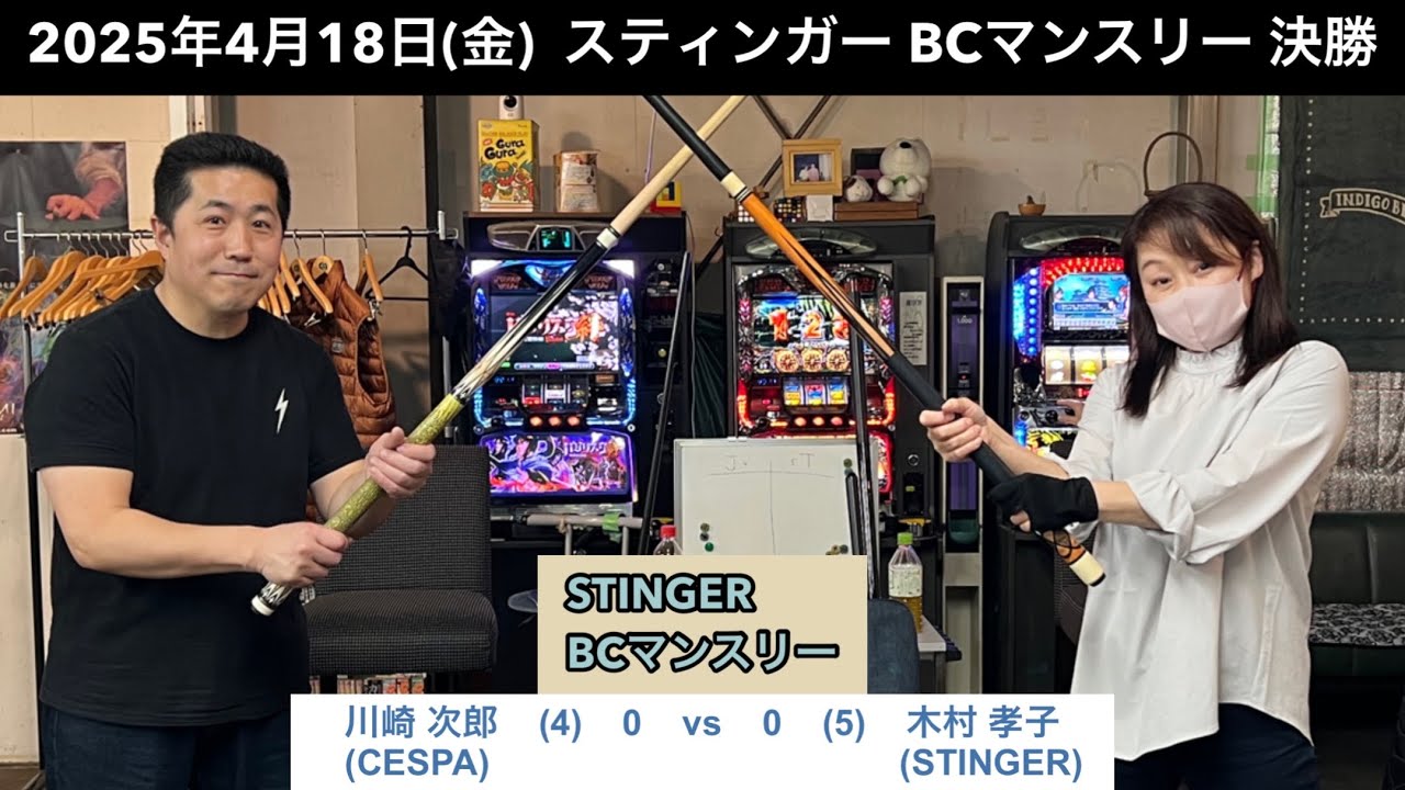 ビリヤードSTINGER BC戦　2025/4/18  決勝　川崎次郎VS木村孝子