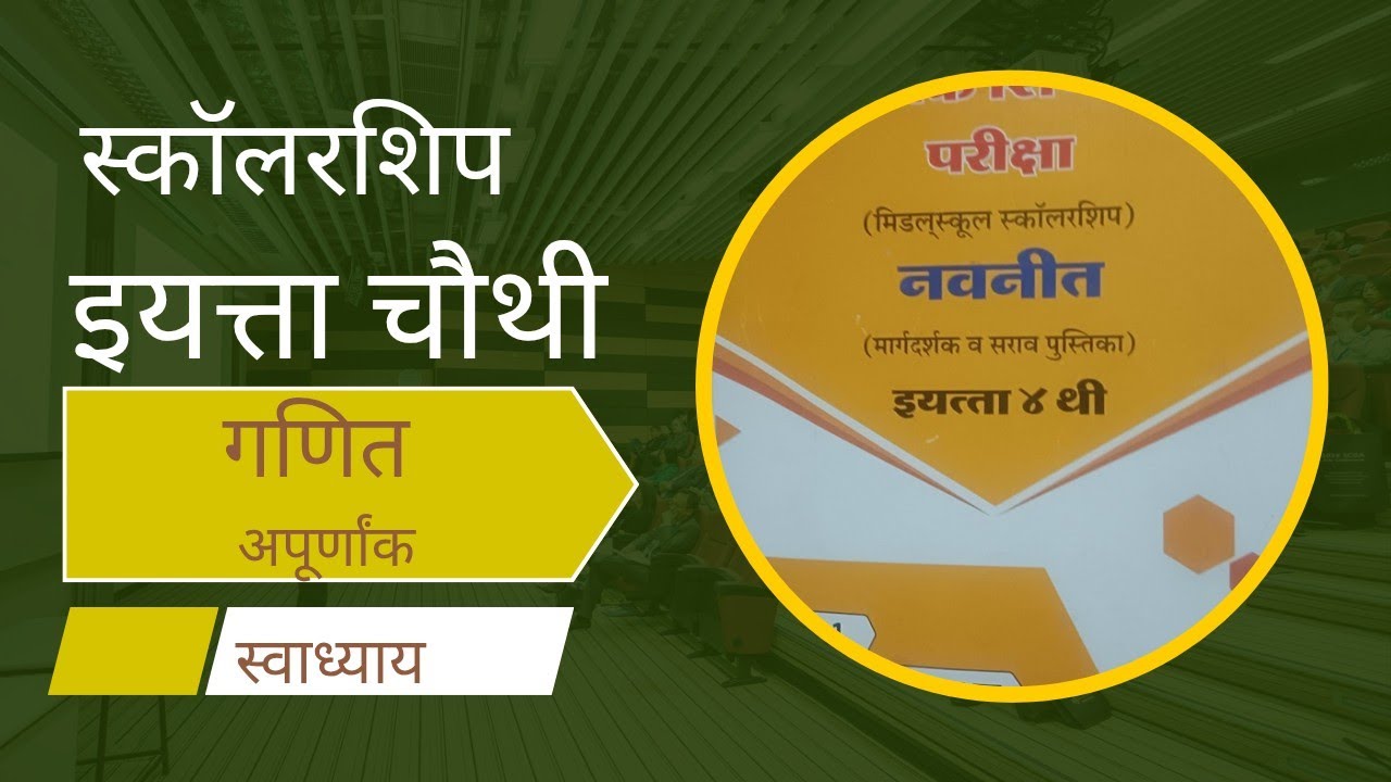 #स्कॉलरशिप#इयत्ता चौथी#गणित#अपूर्णांक#स्वाध्याय 