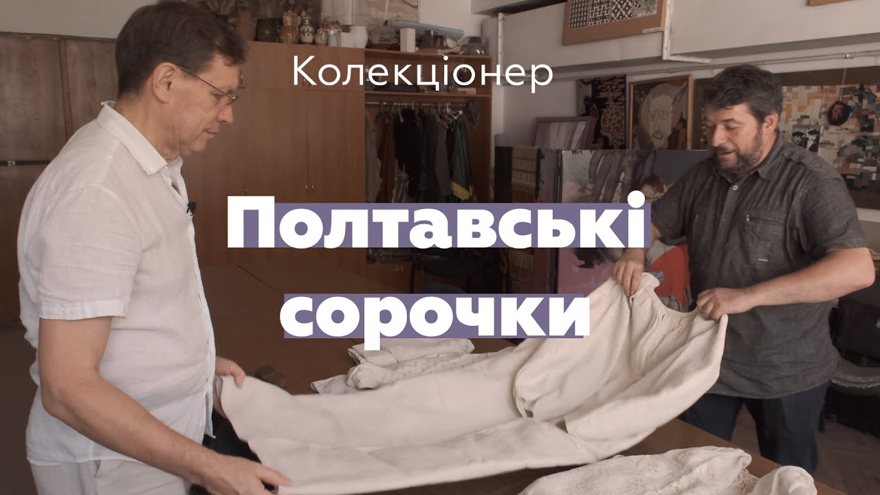 Колекціонування.  Полтавські сорочки. Олександр Опарій. Юрій Мельничук