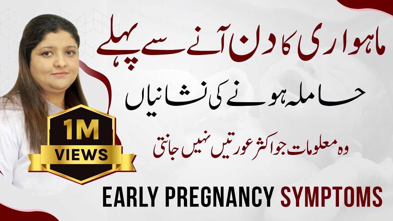 periods sy pehly pregnancy ki alamat | hamla hone ki alamat in urdu | pregnancy ki alamat