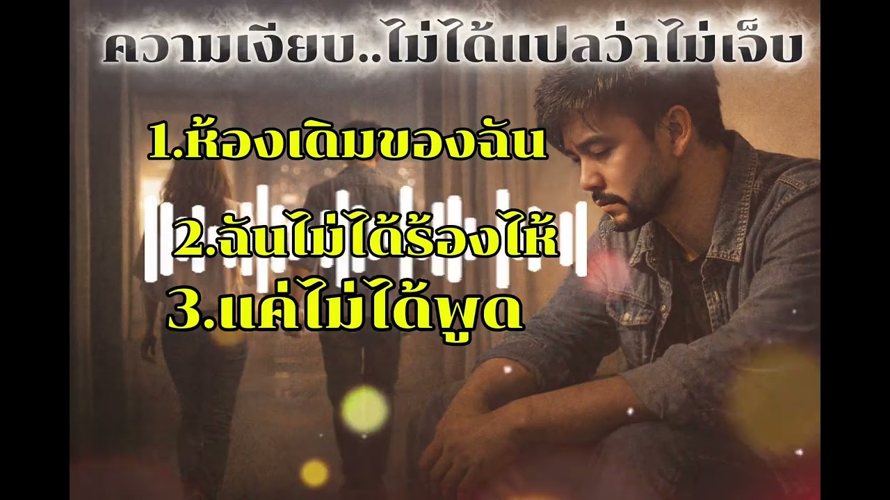 ผู้ชายที่ไม่พูดอะไร | รวม 4 เพลงเศร้าเงียบ ๆ ฟังยาว ๆ 30 นาที