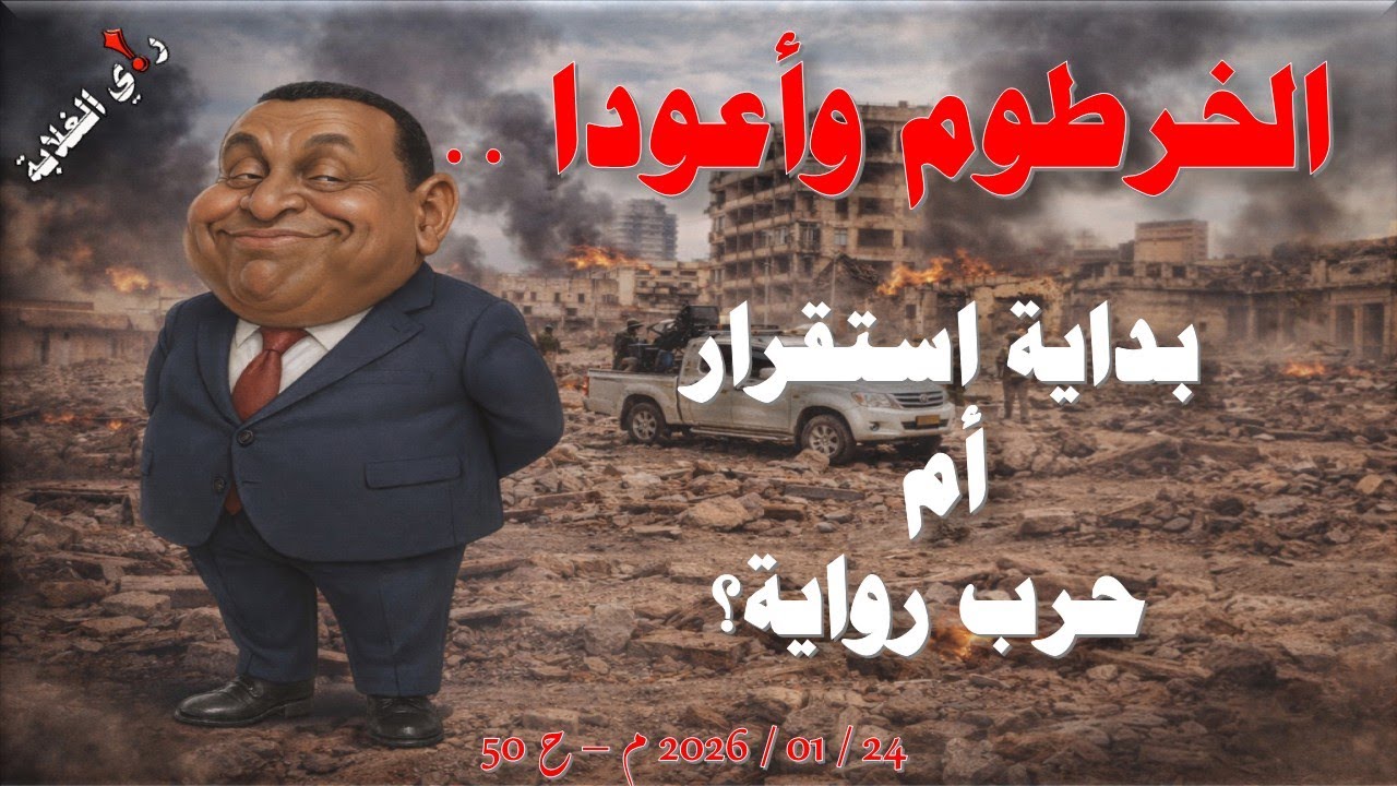الخرطوم وأعودا: بداية استقرار أم حرب روايى؟ 24 / 01 / 2026 م - ح 50