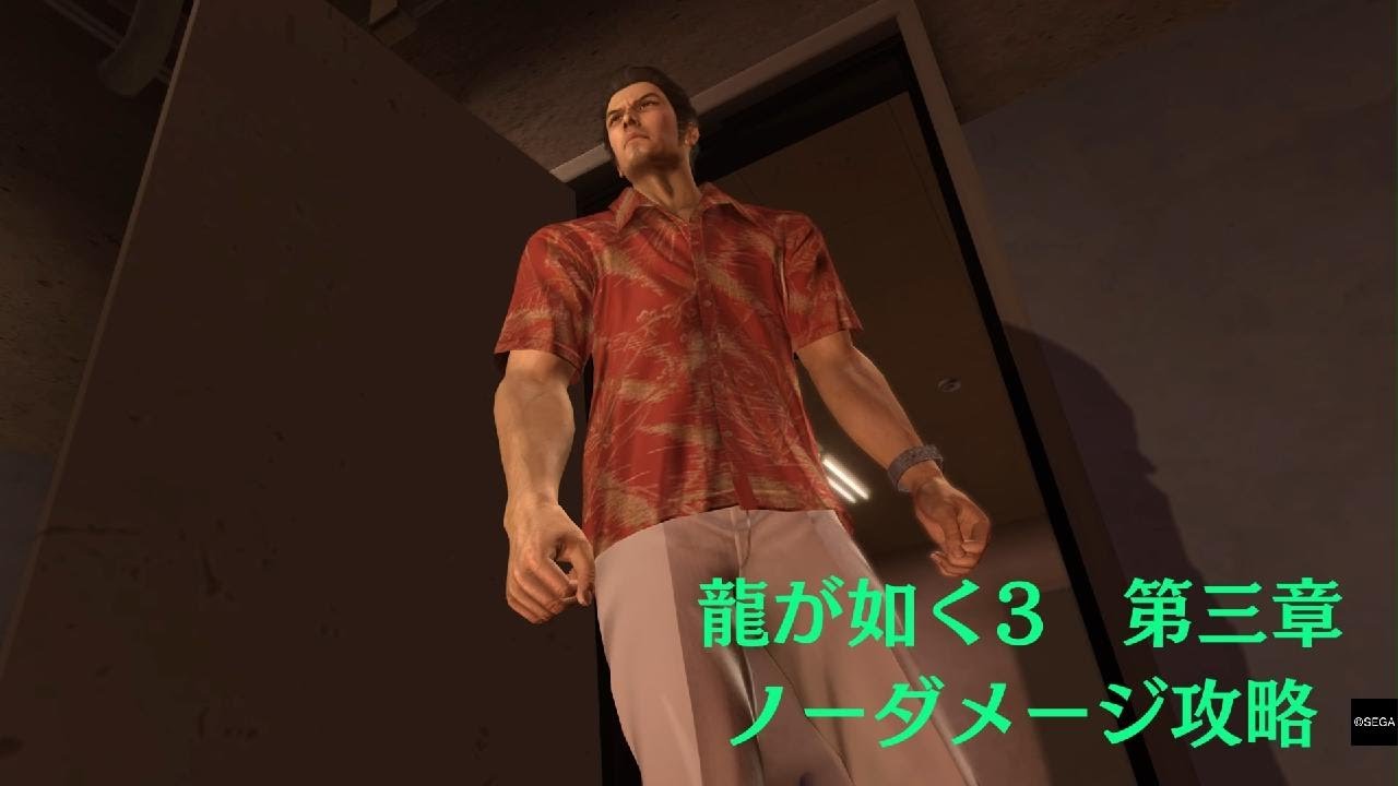 龍が如く３　第三章　ボスノーダメージ攻略