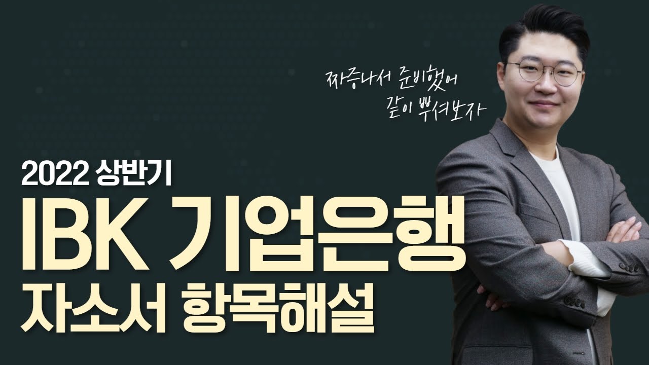 IBK기업은행 자소서 항목 해설_2022 상반기_진짜 이런 식으로 낼 거야?