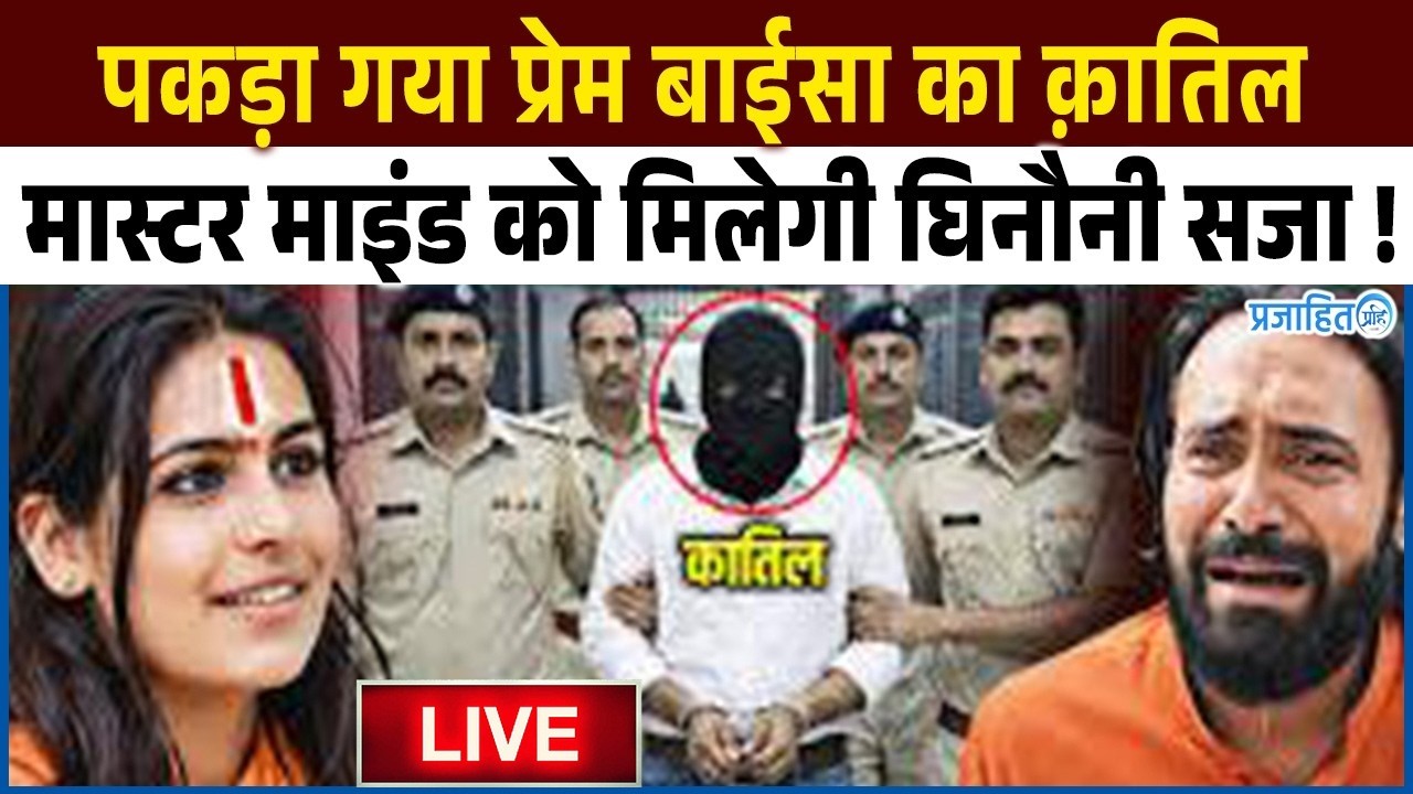 साध्वी प्रेम बाईसा का क़ातिल पकड़ा गया, मास्टरमाइंड को मिलेगी घिनौनी सजा..!