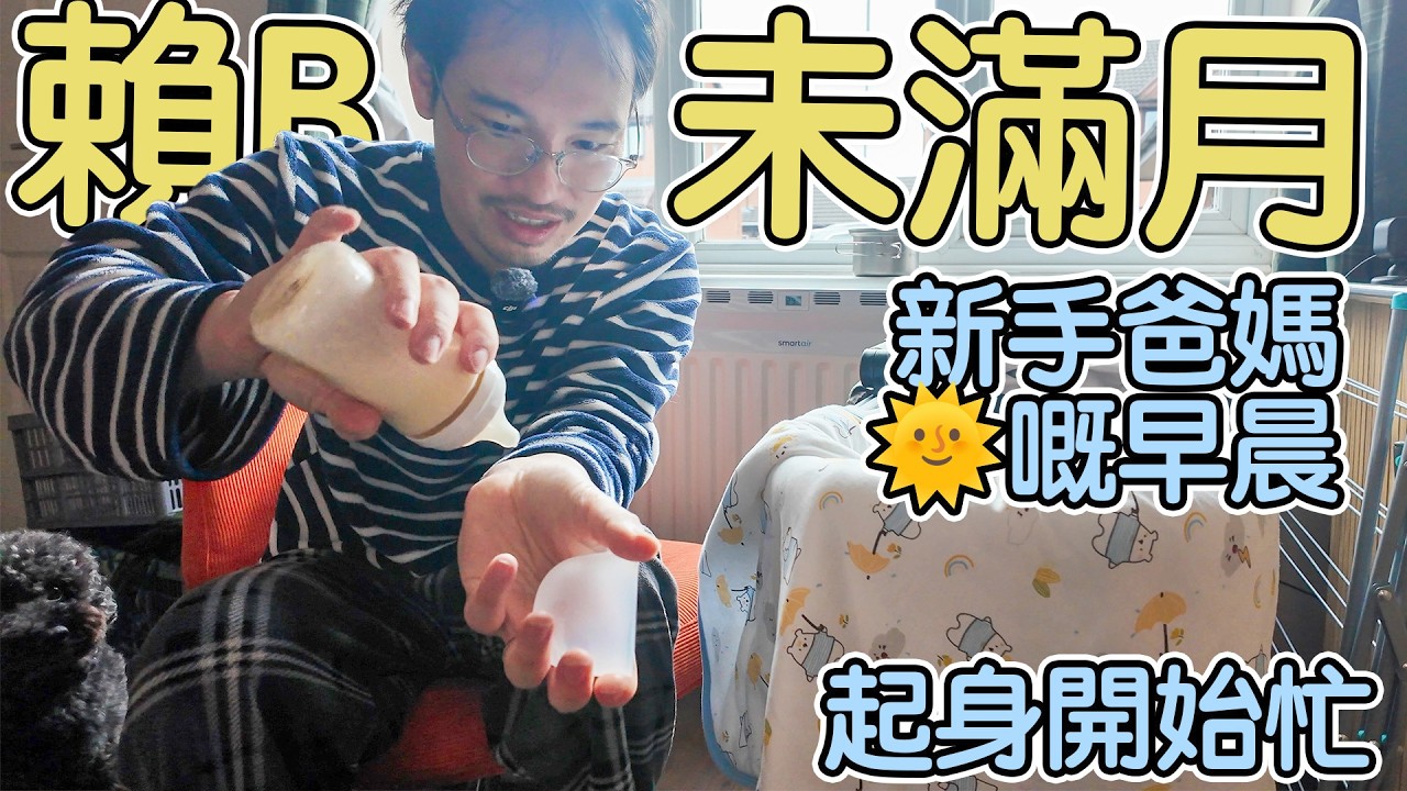 賴BB未滿月｜兩公婆自己湊B嘅日常