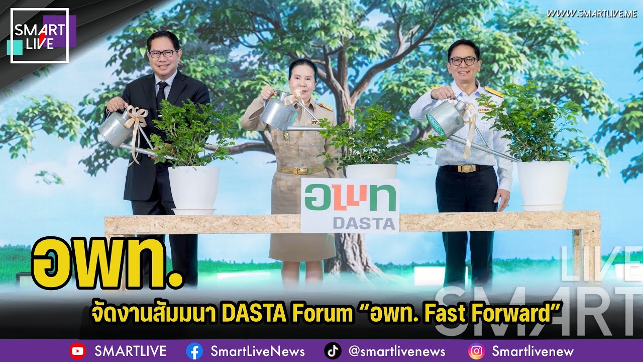 SMART LIVE : อพท. จัดงานสัมมนา DASTA Forum “อพท. Fast Forward” ชูผลงานการท่องเที่ยวยั่งยืน