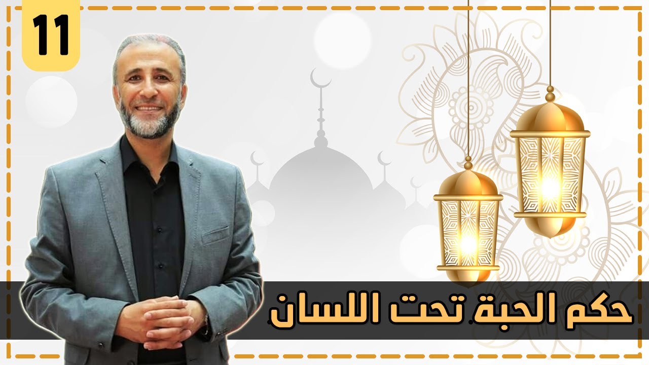 أحكام رمضانية ( 11 ) حكم الحبة تحت اللسان لو وجد الصائم طعمها في الحلق | د.تيسير إبراهيم
