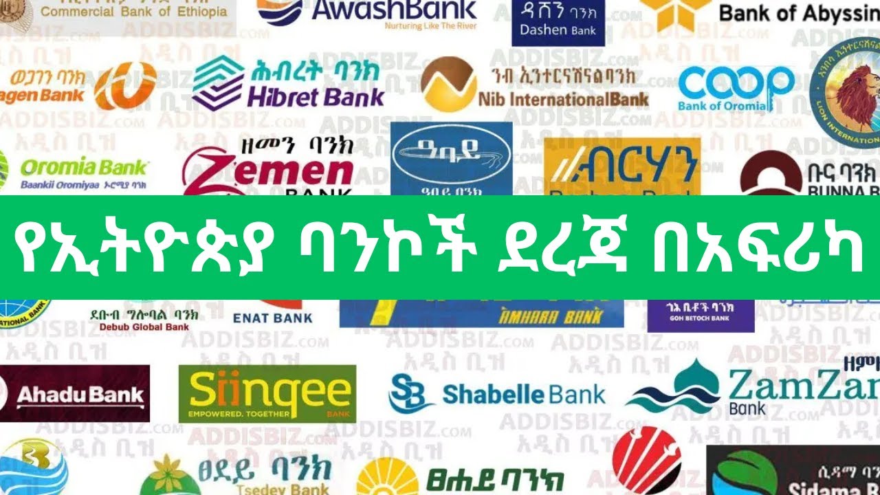 የኢትዮጵያ ባንኮች በአፍሪካ ያላቸዉ ደረጃ እና ያልተነገረዉ የደረጃዉ አንድ ችግር/ Ethiopian Banks Within the TOP 100 African Bank