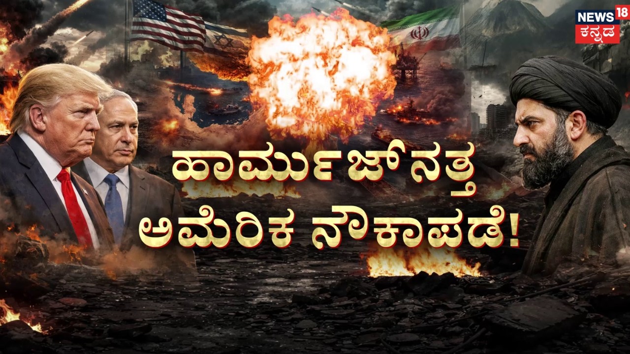 Israel VS Iran 19th Day War | ಹಾರ್ಮುಜ್‌ ಜಲಮಾರ್ಗದಲ್ಲಿ ಬೆಂಕಿ ಮಳೆ | US | Missile Attack | N18G