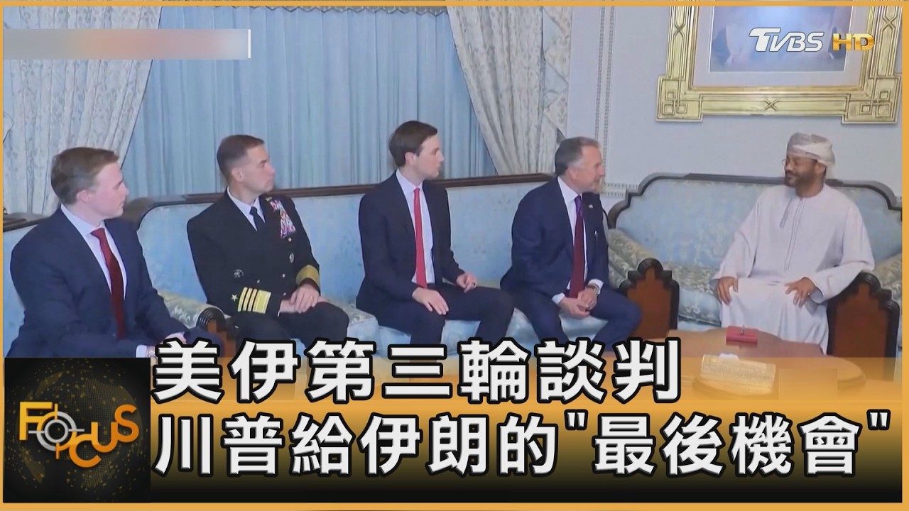 美伊第三輪談判 川普給伊朗的「最後機會」｜方念華｜FOCUS全球新聞20260225 @tvbsfocus