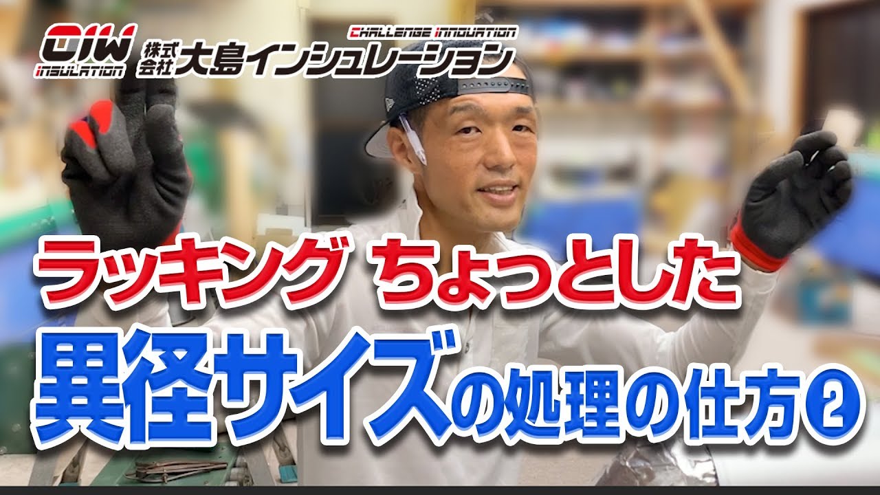【ラッキング ちょっとした異径サイズの処理の仕方 ２】株式会社大島インシュレーション　チャンネル